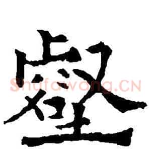 壑