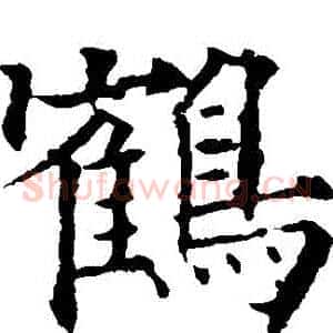 鶴