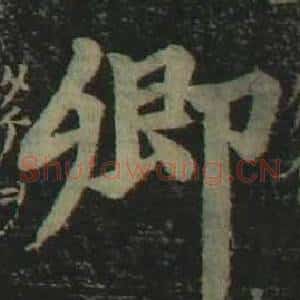 卿
