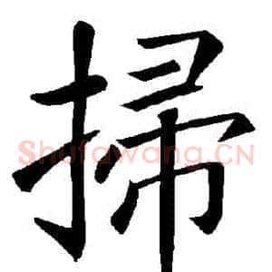掃