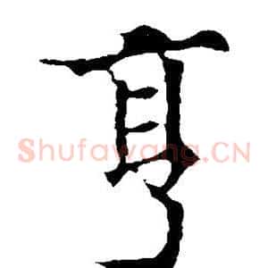 亨