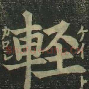 輕