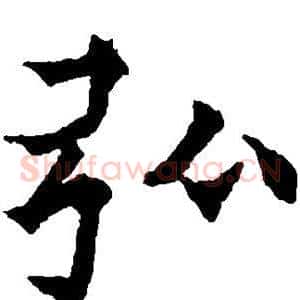 弘