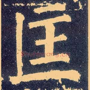 匡