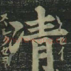 凊