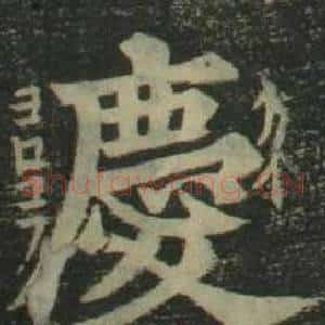 慶