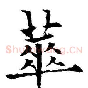 華