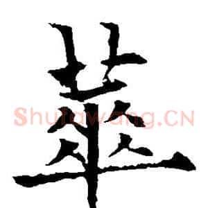 华