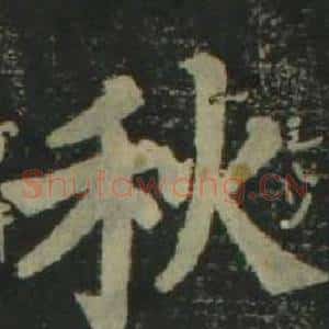 秋