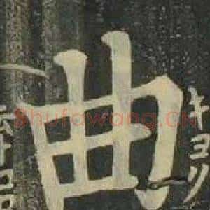 曲