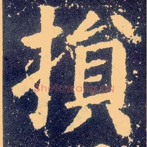 损