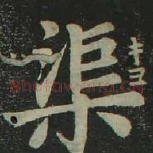 渠