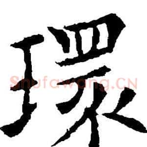 环