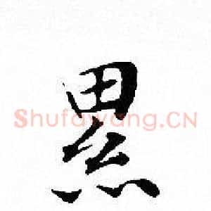 累