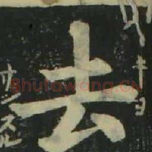 去