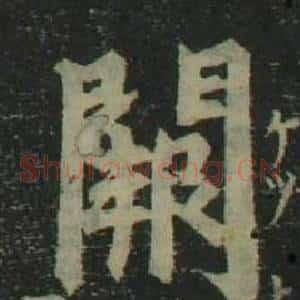 闕