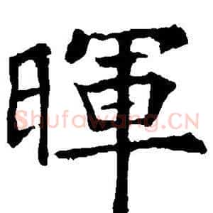 晖