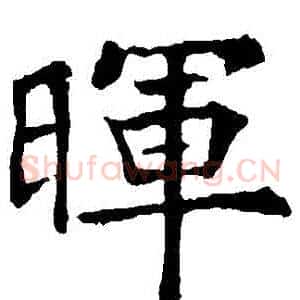 暉