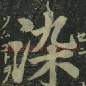 染