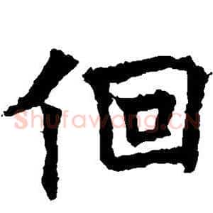 回