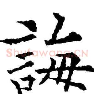 诲