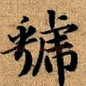 虢