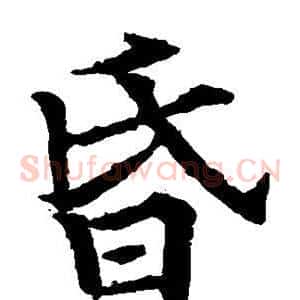 昏