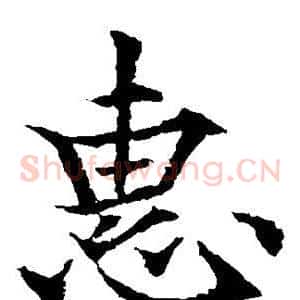 惠
