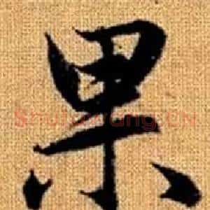 果