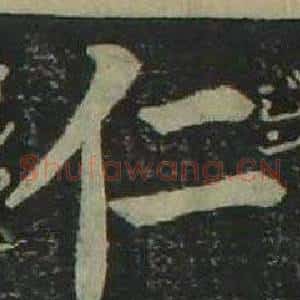 仁