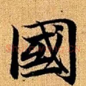 國