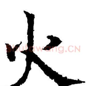 火