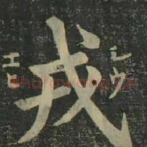 戎