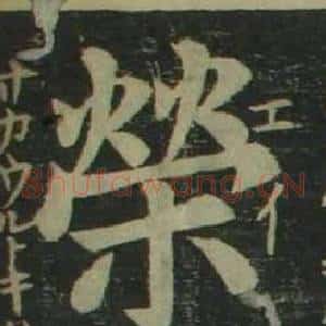 榮