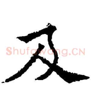 及