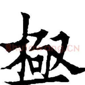极