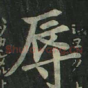 辱
