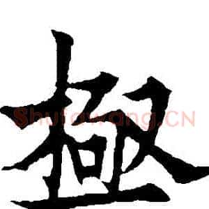 極