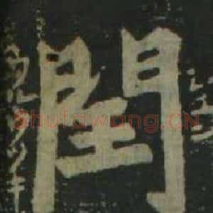 閏