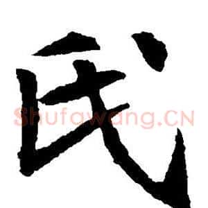 氏