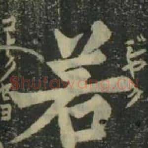 若