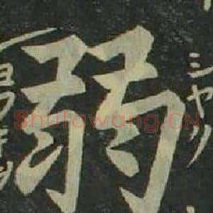 弱