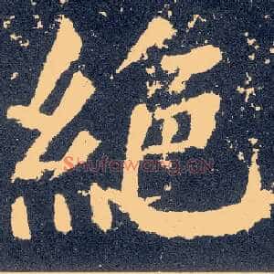 绝