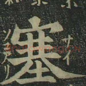 塞
