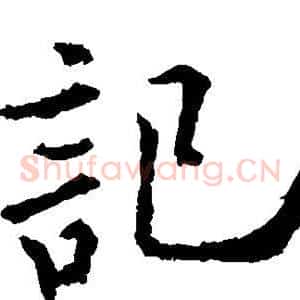记