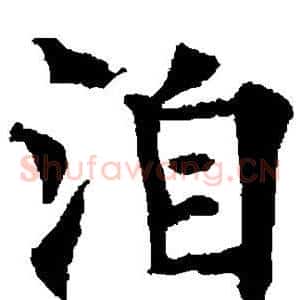 洎