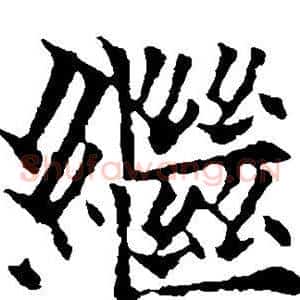 继