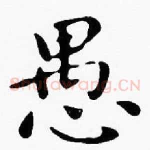 愚