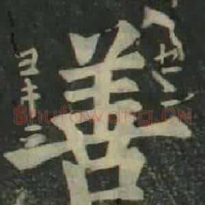 善