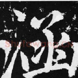 涵
